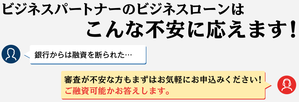 ビジネスローン 審査不安