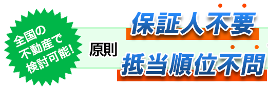 不動産担保ローン