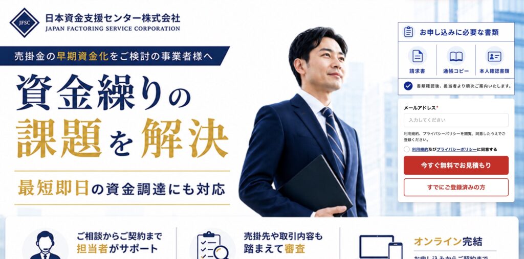 日本資金支援センター株式会社のファクタリング